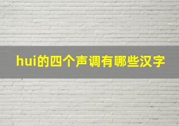 hui的四个声调有哪些汉字