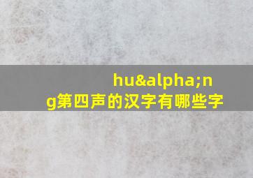 huαng第四声的汉字有哪些字