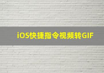 iOS快捷指令视频转GIF