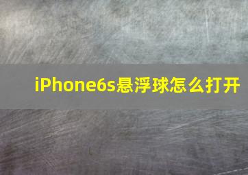 iPhone6s悬浮球怎么打开