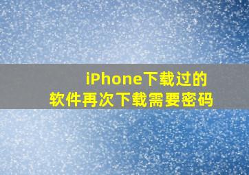 iPhone下载过的软件再次下载需要密码