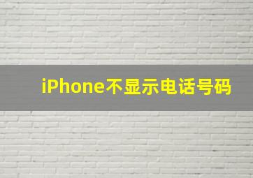 iPhone不显示电话号码