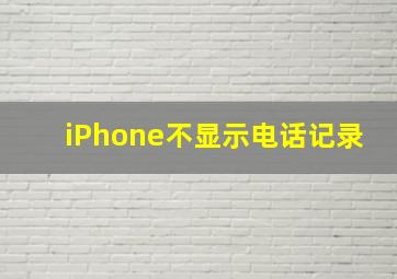 iPhone不显示电话记录