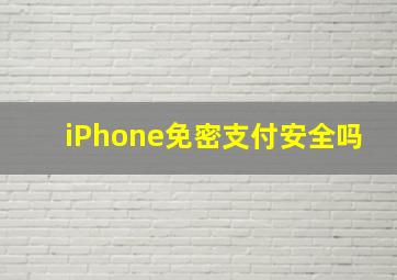 iPhone免密支付安全吗