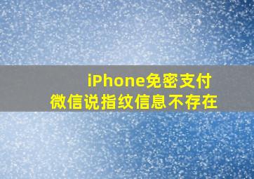 iPhone免密支付微信说指纹信息不存在