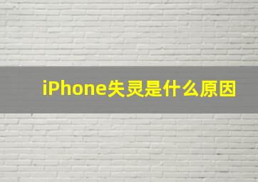 iPhone失灵是什么原因