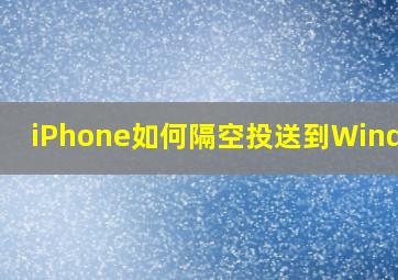 iPhone如何隔空投送到Windows