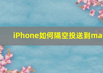 iPhone如何隔空投送到mac