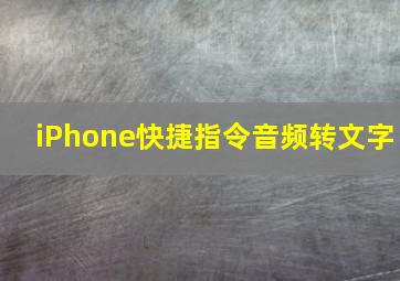 iPhone快捷指令音频转文字