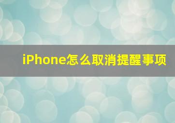 iPhone怎么取消提醒事项