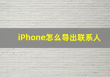 iPhone怎么导出联系人