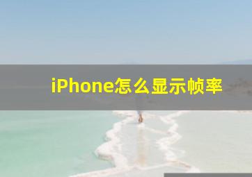 iPhone怎么显示帧率