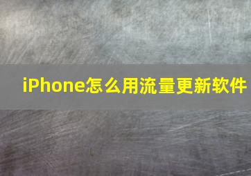 iPhone怎么用流量更新软件