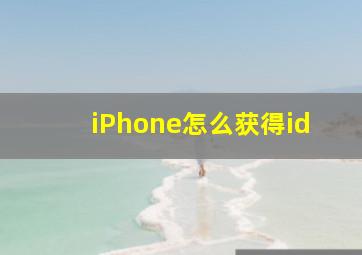 iPhone怎么获得id