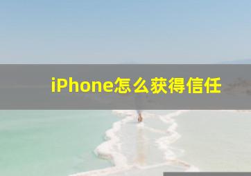 iPhone怎么获得信任