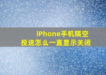 iPhone手机隔空投送怎么一直显示关闭