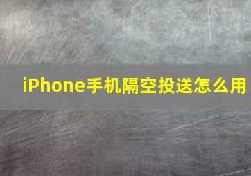 iPhone手机隔空投送怎么用