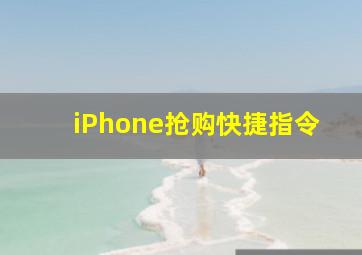 iPhone抢购快捷指令