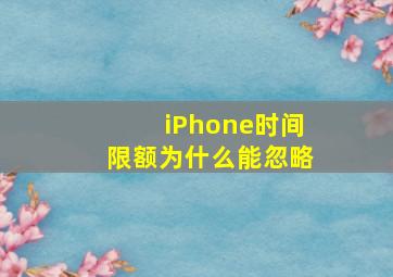 iPhone时间限额为什么能忽略