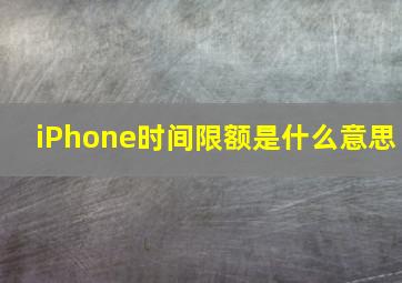 iPhone时间限额是什么意思