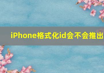 iPhone格式化id会不会推出