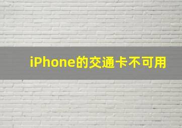 iPhone的交通卡不可用