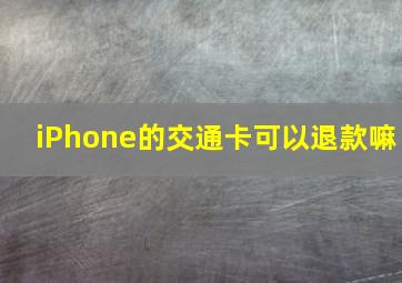 iPhone的交通卡可以退款嘛