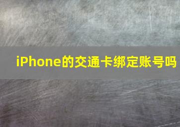 iPhone的交通卡绑定账号吗