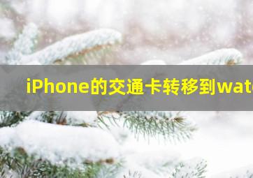 iPhone的交通卡转移到watch