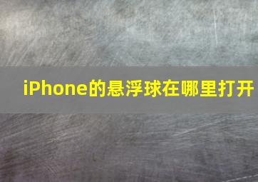 iPhone的悬浮球在哪里打开