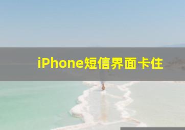 iPhone短信界面卡住