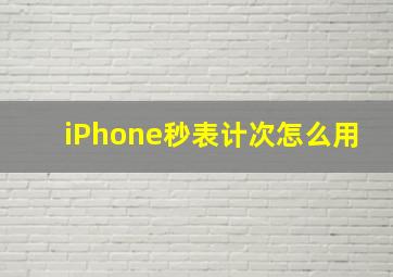 iPhone秒表计次怎么用