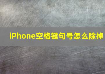 iPhone空格键句号怎么除掉