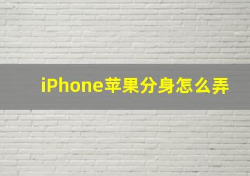 iPhone苹果分身怎么弄