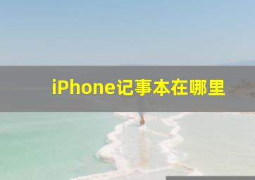 iPhone记事本在哪里