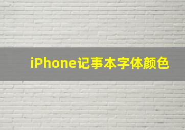 iPhone记事本字体颜色