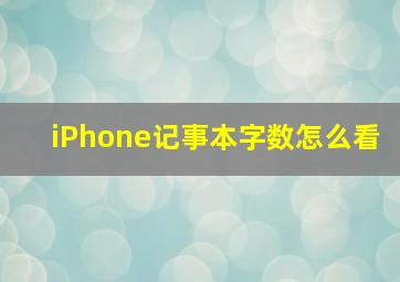 iPhone记事本字数怎么看