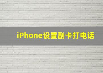 iPhone设置副卡打电话