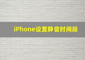 iPhone设置静音时间段