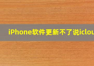 iPhone软件更新不了说icloud