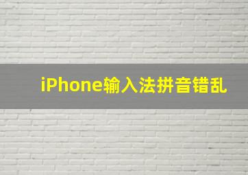 iPhone输入法拼音错乱