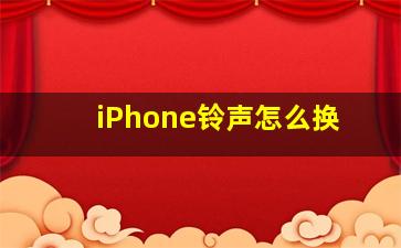 iPhone铃声怎么换