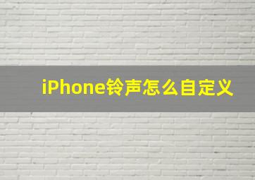 iPhone铃声怎么自定义