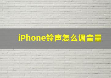 iPhone铃声怎么调音量