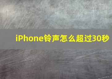 iPhone铃声怎么超过30秒