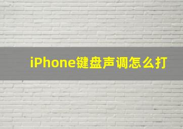 iPhone键盘声调怎么打