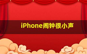 iPhone闹钟很小声