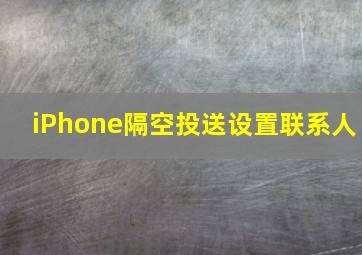 iPhone隔空投送设置联系人