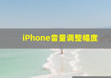 iPhone音量调整幅度