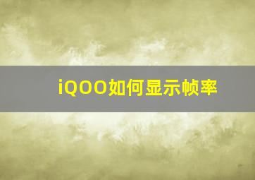 iQOO如何显示帧率